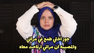 جوز اختي طمع في مراتي والمصيبه ان مراتي ارتاحت معاه وبتقولي اصل الفرق بينكم انه🤭