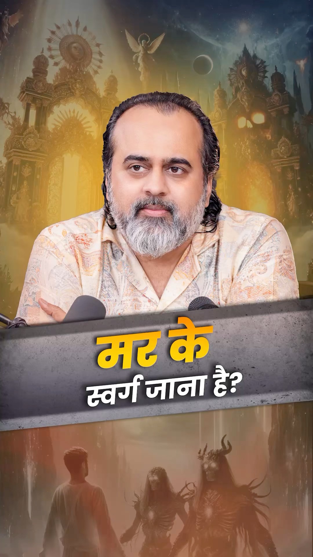 मर के स्वर्ग जाना है? || आचार्य प्रशांत