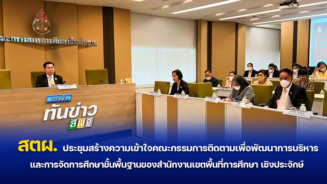 รอบวันทันข่าว สพฐ วันที่ 30 พฤษภาคม 2566 1/2