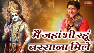 मैं जहां भी रहूं बरसाना मिले Main Jahan Bhi Rahun Barsana Mile | Bageshwar Dham Sarkar ~ Sanskar TV