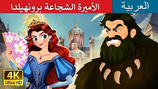 الأميرة الشجاعة برونهيلدا | The Brave Princess Brunhilda | حكايات عربية I @ArabianFairyTales