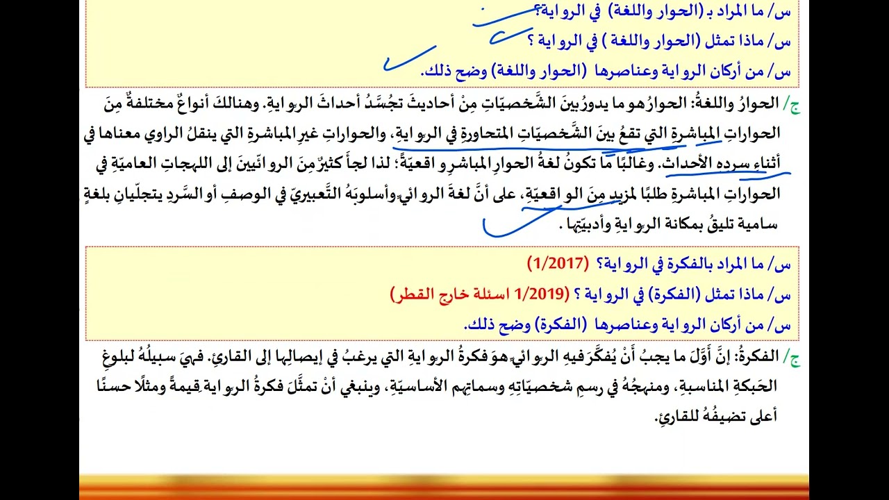 وزاريات الادب والنصوص للسادس الاعدادي 2024/ موضوع الرواية