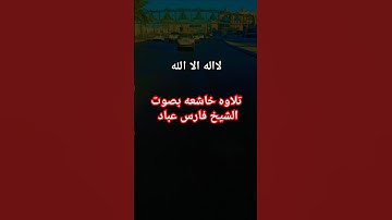 قران كريم تلاوة الشيخ فارس عباد تلاوه خاشعه #قران_كريم #اكسبلور #تلاوه_خاشعه #قران #لايك #ترند