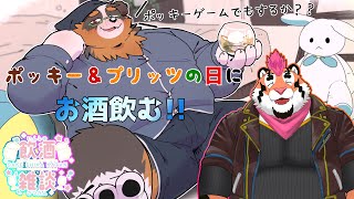 「コラボ配信」DNGさんと一緒にポッキー＆プリッツの日にお菓子食べながらお酒飲む！！【飲酒配信】