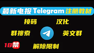 2024年最新电报Telegram注册教程 群搜索 频道 汉化 解除限制 接码注册 英文群 