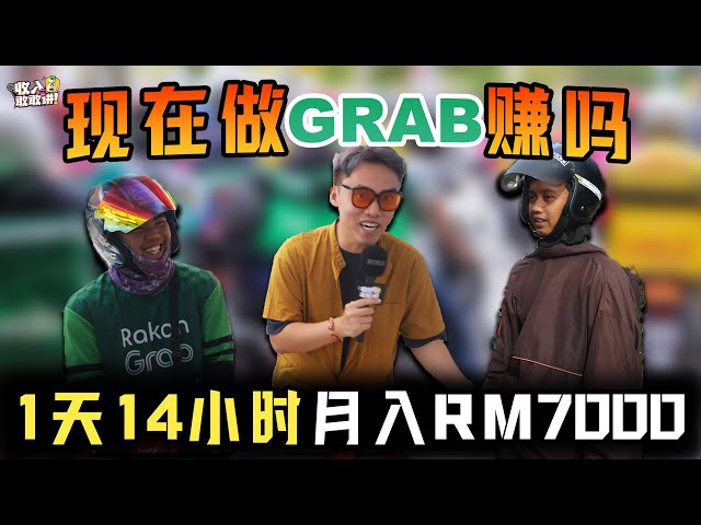 【收入敢敢讲！】1天14个小时做Grab还可以月入RM7000？原来Grab价钱已经降了那么多 class=