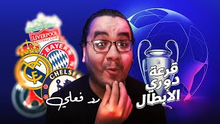 ليفربول ضد ريال مدريد و بايرن ميونخ ضد باريس كلاكيت تاني مرة رد فعلي وتوقعات قرعة دوري ابطال اوروبا