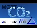 Контроль CO2 температуры и влажности по MQTT