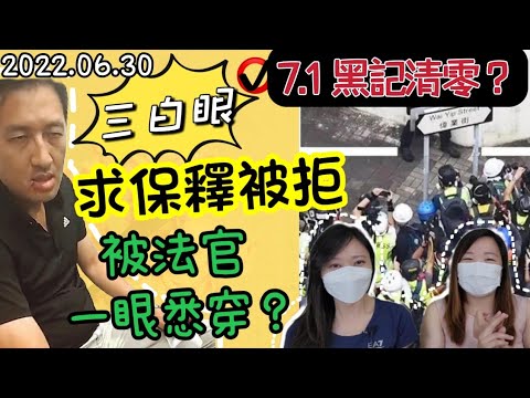 【一眼看穿】林卓廷扮小薯 求保釋，法官卻掌陽奉陰違鐵証？黑記圖混入回歸慶典事敗 被一網掃清？｜Y2K 大樹與木頭｜2022.06.30