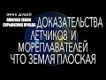 Эрик Дубэй " ПЛОСКАЯ ЗЕМЛЯ - СКРЫВАЕМАЯ ПРАВДА" Глава 8/аудиокнига