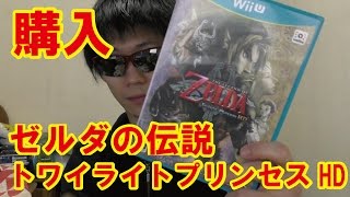 ゼルダの伝説トワイライトプリンセスHDが届いたので開封【アミーボウルフリンク】　WiiU The Legend of Zelda Twilight Princess amiibo Wolf Link
