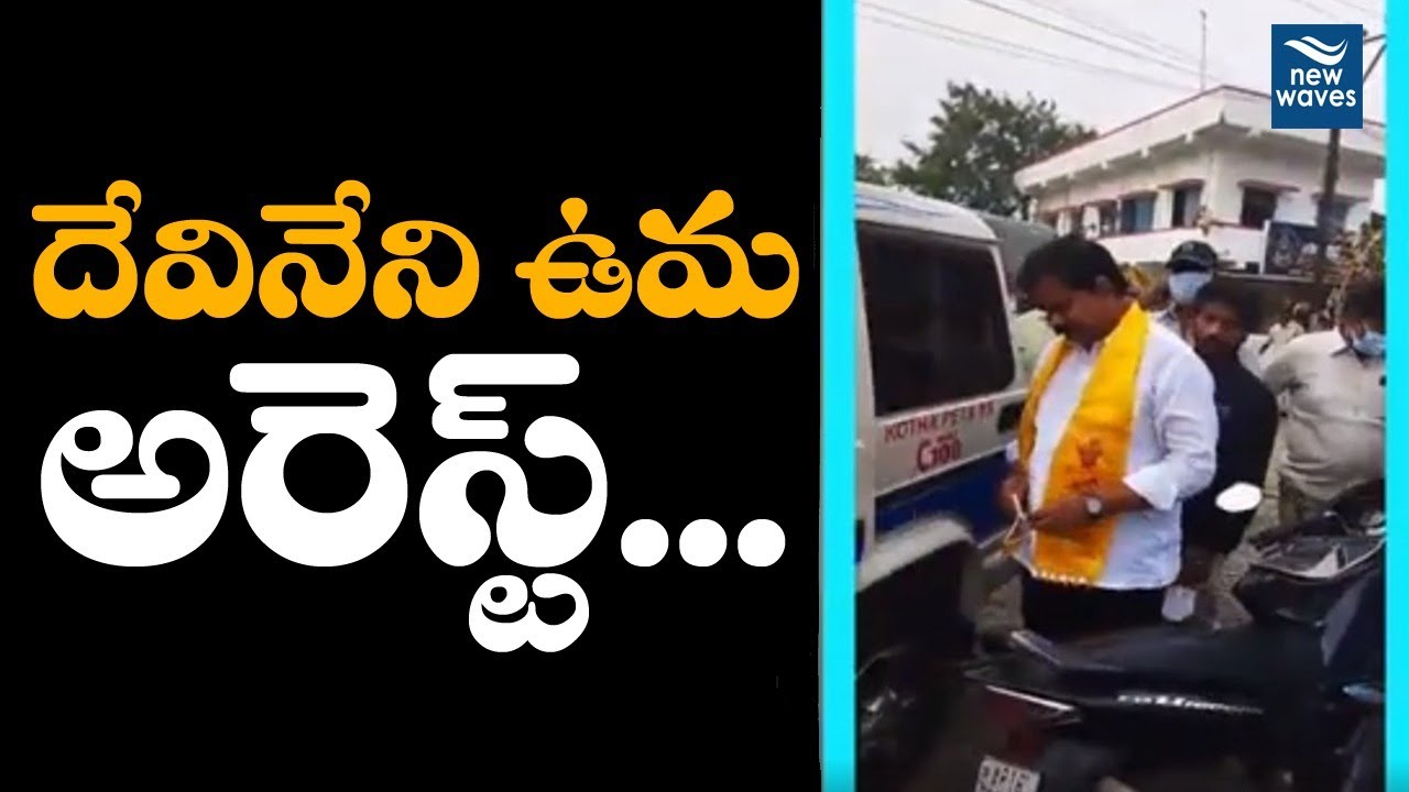 TDP Leader Devineni Uma Arrested By Police in Bhavanipuram | New Waves