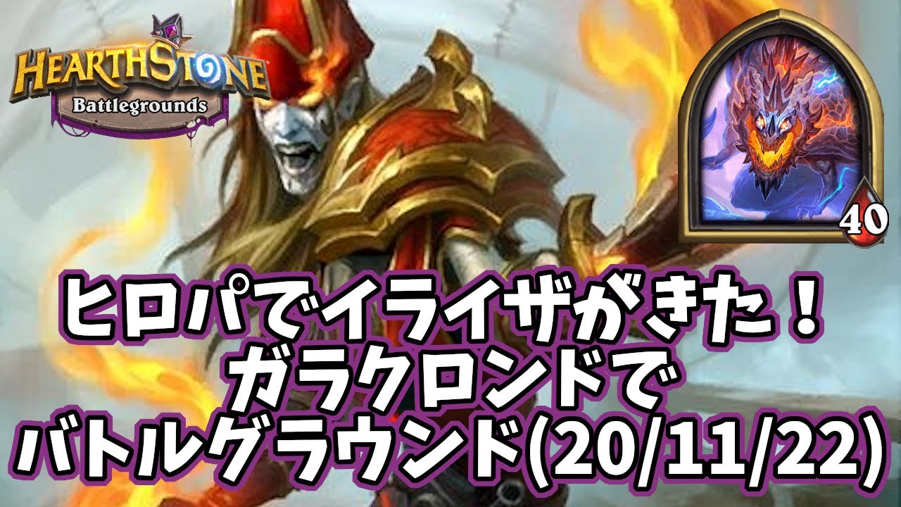 ハースストーン ヒロパでイライザがきた ガラクロンドでバトルグラウンド 11 22 Youtube