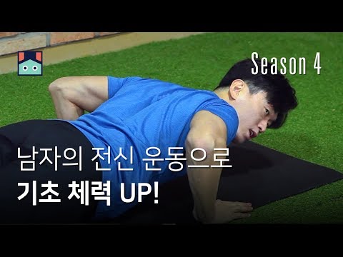남자의 전신 운동으로 기초 체력 UP!