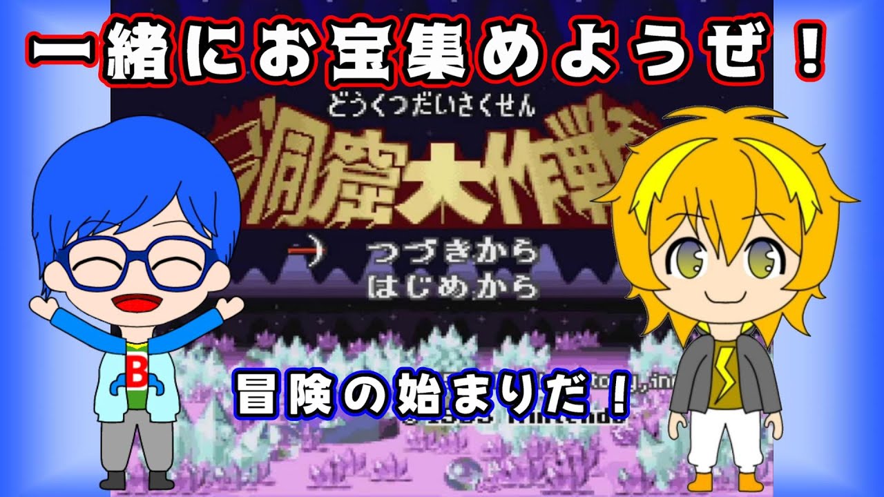 初コラボ】星のカービィスーパーデラックス「洞窟大作戦」を一緒に遊ん