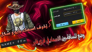 كيفية زخرفة الأسماء في فري فاير | وضع المسافة بين الاسماء في free fire بسهولة || افضل زخرفة اسماء FF