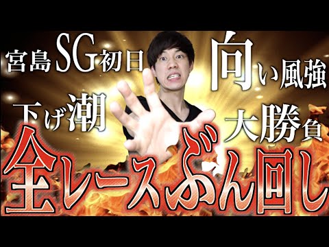 【競艇・ボートレース】宮島SGグランドチャンピオン2020｜初日全12レースを本気予想でぶん回した結果！