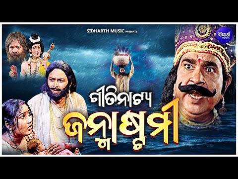 ODIA GITINATYA -JANMASTAMI - ଓଡିଆ ଗୀତିନାଟ୍ୟ - ଜନ୍ମାଷ୍ଟମୀ | ଶ୍ରୀକୃଷ୍ଣଙ୍କ ଜନ୍ମ କାହାଣୀ | Sidharth Music