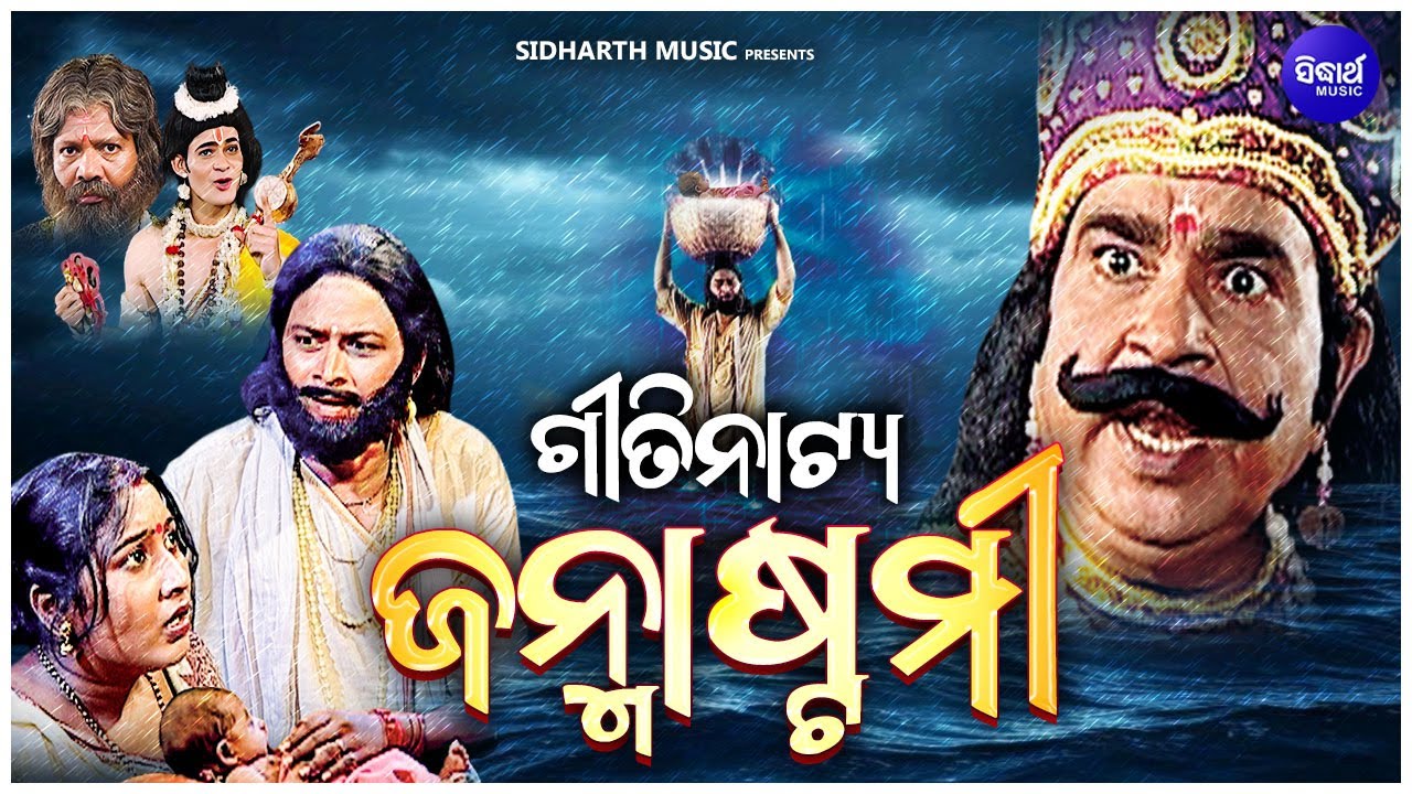 ODIA GITINATYA -JANMASTAMI - ଓଡିଆ ଗୀତିନାଟ୍ୟ - ଜନ୍ମାଷ୍ଟମୀ | ଶ୍ରୀକୃଷ୍ଣଙ୍କ ଜନ୍ମ କାହାଣୀ | Sidharth Music
