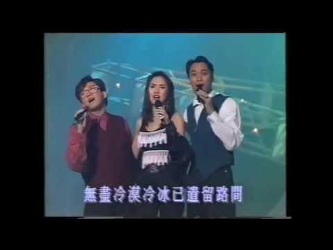 梅艷芳 Anita Mui + 倫永亮 + 譚耀文 - 心仍是冷 (三人版)