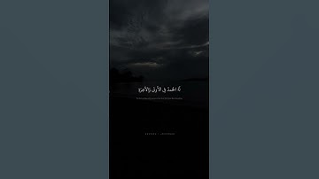 لا إِلهَ إِلّا هُوَ لَهُ الحَمدُ فِي الأولى وَالآخِرَةِ   محمد صديق المنشاوي   سورة القصص
