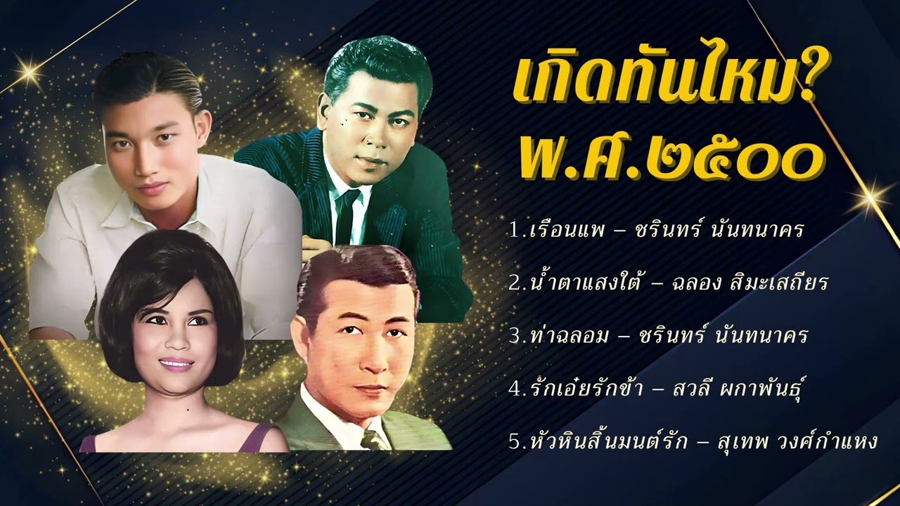 ย้อนวันวานเพลงไทยยอดนิยม พ.ศ. 2500 | ลูกกรุงอภิมหาอมตะนิรันดร์กาล ชรินทร์ ฉลอง สวลี สุเทพ