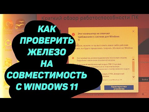 Как Проверить Железо на Совместимость с Windows 11