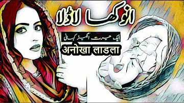 jin ka tohfa Dya Beta || انوکھا لاڈلا || अनोखा लाडला || Anokha Ladla  || Urdu Kahani Ghar ||