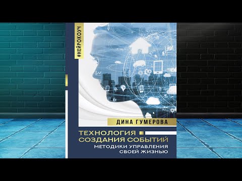 Технология создания событий: методики управления своей жизнью (Дина Гумерова) Аудиокнига