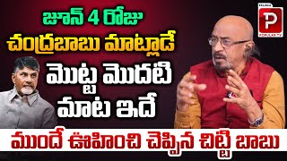 Political Analyst Chitti Babu Hilarious Punches On Chandrababu Naidu | June 4Th Results | Popular TV