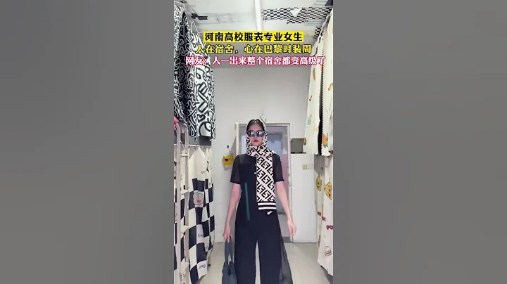 鄭州某高校服表專業女生在宿舍內上演“巴黎時裝周”走秀。出場的那一刻，整個宿舍都變得高級起來。 - 天天要聞
