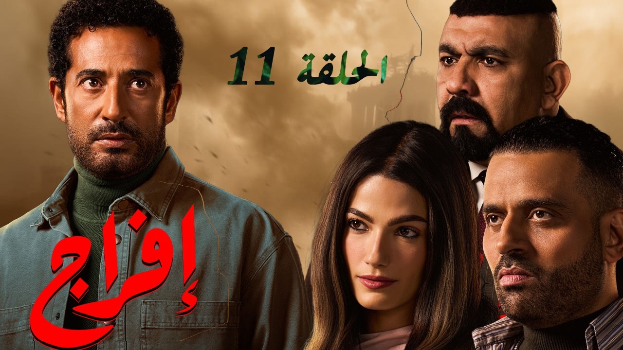 حصريا 🔥مسلسل إفراج  🌙 رمضان 2026 الحلقة الحادية عشر .. حصرياً بدون فواصل اعلانية