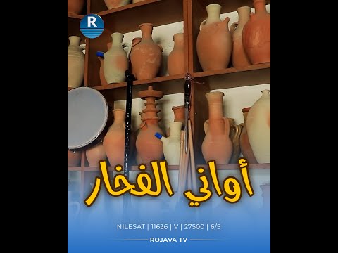 كونرش صاحب محل فخاريات في عامودا