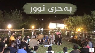 وصل الله علی ئەو بەحری نووری عیلم و عیرفانە گرووپی بێخوود bexud group