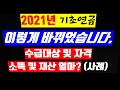 2021년 기초연금(기초노령연금), 이렇게 바뀌었습니다. 수급대상 및 자격, 소득 재산 얼마여야 할까요? (노령연금)(30만원)