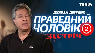 Як бути кращим чоловіком і християнином. Частина 2 • Джордж Давидюк