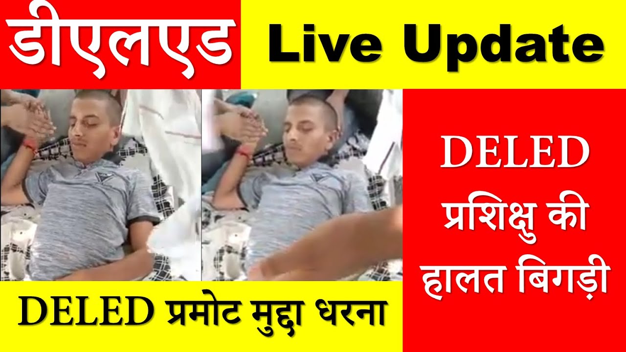 DELED प्रशिक्षु की हालत बिगड़ी  Live update Lucknow deled back paper Promote deled semester back