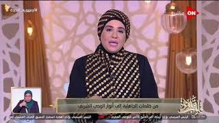 قلوب عامرة | من ظلمات الجاهلية إلى أنوار الوحي الشريف | الأربعاء 14 يوليو 2021 | الحلقة الكاملة