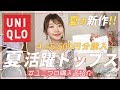 【UNIQLO購入品】夏の新作トップス4点5,500円を紹介♡ノースリーブトップス♪ギャザースリーブTシャツ♪レーヨンブラウス♪夏活躍アイテム！！【プチプラ購入品】