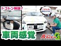 【車両感覚】運転席からの前方・左側方の見え方を徹底解説！！