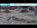 ドイツ西部で記録的な大雨　洪水で33人死亡(2021年7月15日)