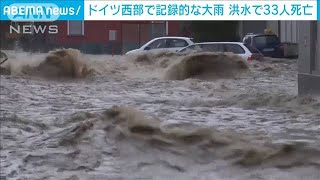 ドイツ西部で記録的な大雨　洪水で33人死亡(2021年7月15日)