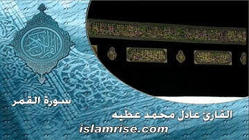 سورة القمر ( القارئ عادل محمد عطيه )