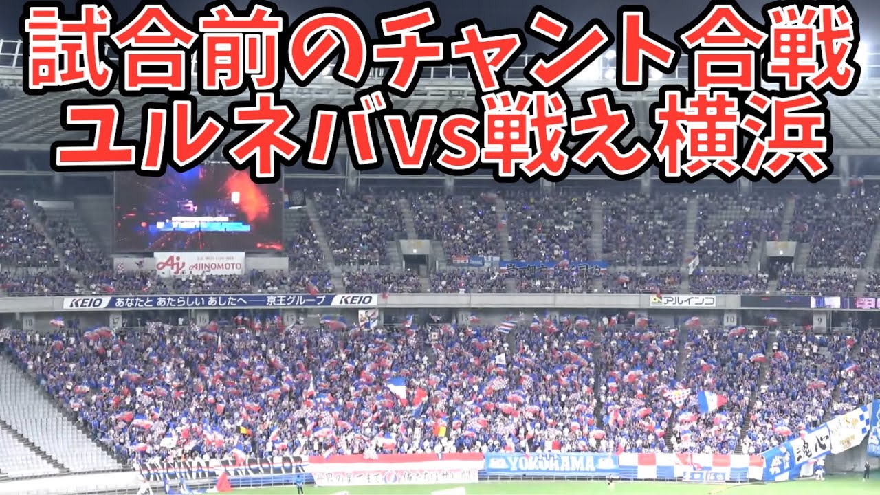【ユルネバvs戦え横浜】FC東京vs横浜F・マリノス　2025.09.28