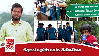 Manusath Derana (මනුසත් දෙරණ) March - 2024 | Poya Day