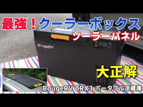 The BougeRV CRX3 Portable Fridge is Unreal! Solar Charging! I