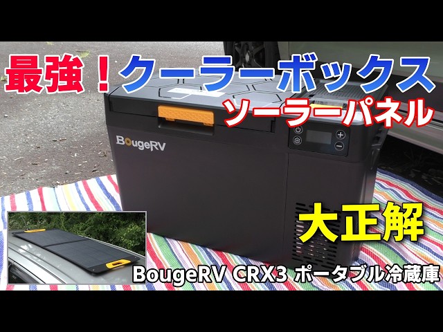 The BougeRV CRX3 Portable Fridge is Unreal! Solar Charging! I