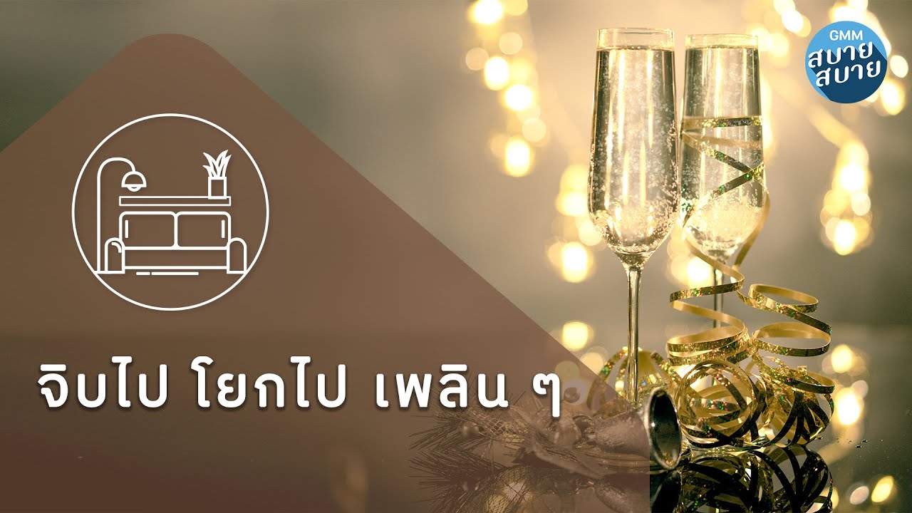 Dinner & Party Music | เพลงบรรเลงฟังสบาย จิบไป โยกไป เพลินๆ