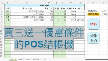 Excel I VBA I 買三送一優惠條件的POS結帳機