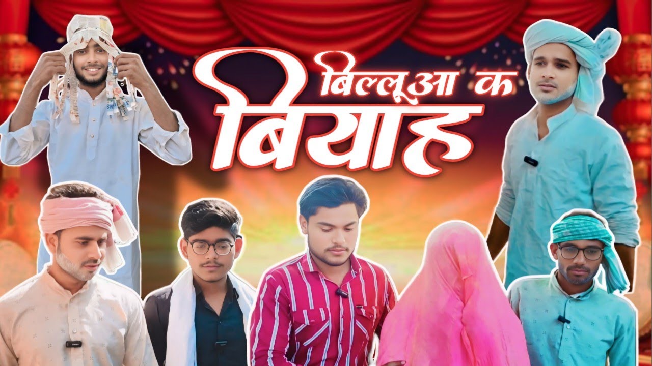 BILLUA K BIYAH | बिल्लूआ क बियाह | DEHATI LADKE | DL | COMEDY VIDEO